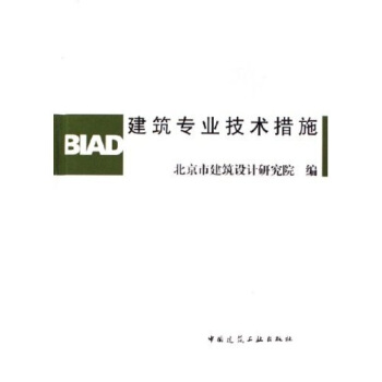 建築專業技術措施 pdf epub mobi 電子書 下載