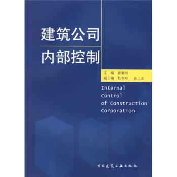 建築公司內部控製