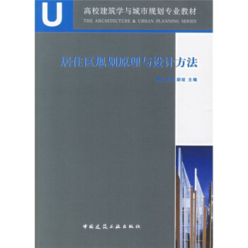 高校建築學與城市規劃專業教材:居住區規劃原理與設計方法(附光盤)