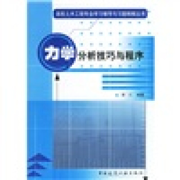 高校土木工程专业学习辅导与习题精解丛书:力学分析技巧与程序