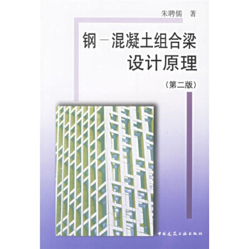 鋼混凝土組閤梁設計原理 pdf epub mobi 下载
