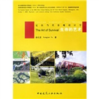 生存的艺术：定位当代景观设计学 pdf epub mobi 下载