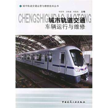 城市軌道交通車輛運行與維修 pdf epub mobi 電子書 下載
