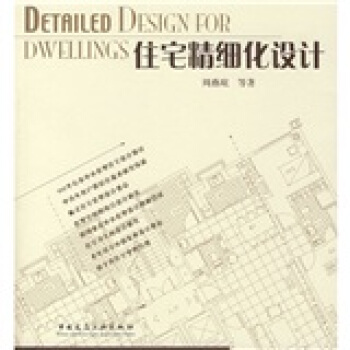 住宅精細化設計 pdf epub mobi 下载