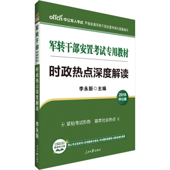 中公教育2018年军转干部安置考试用书 时政热点深度解读