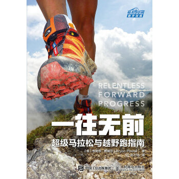 一往无前：超级马拉松与越野跑指南 pdf epub mobi 下载