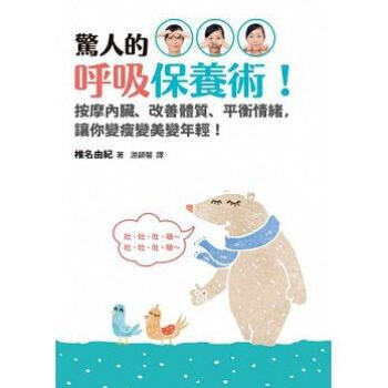 现货正版《惊人的呼吸保养术》椎名由纪 方智文化 pdf epub mobi 电子书 下载