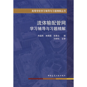 高等學校學習輔導與習題精解叢書:流體輸配管網學習輔導與習題精解