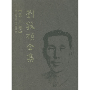 劉敦楨全集（第8捲） pdf epub mobi 下载