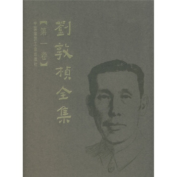 劉敦楨全集（第1捲） pdf epub mobi 下载