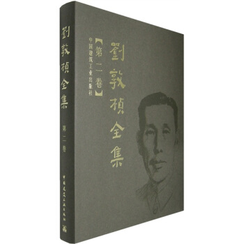 刘敦桢全集（第2卷） pdf epub mobi 下载