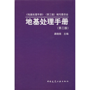 地基处理手册（第3版） pdf epub mobi 下载