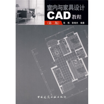 室内与家具设计CAD教程（第2版） pdf epub mobi 下载