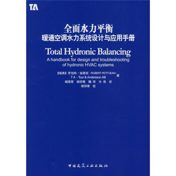 全面水力平衡:暖通空调水力系统设计与应用手册