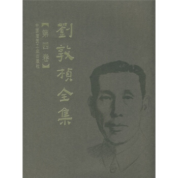 刘敦桢全集(第4卷)