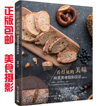 包邮 看得见的美味：商业美食摄影技法（全彩） 美食摄影书籍 美食照片后期处理技法 pdf epub mobi 电子书 下载