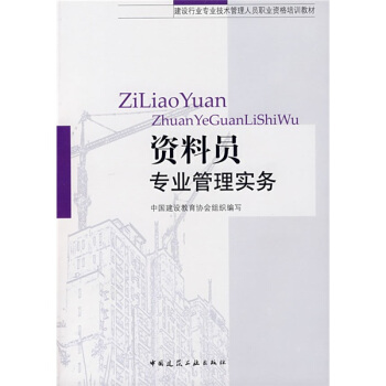 建設行業專業技術管理人員職業資格培訓教材:資料員專業管理實務