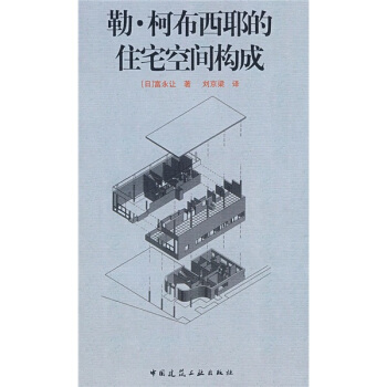 勒·柯布西耶的住宅空間構成 pdf epub mobi 電子書 下載