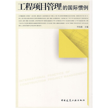 工程项目管理的国际惯例 pdf epub mobi 下载