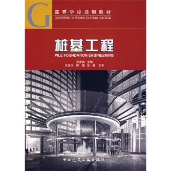高等学校规划教材:桩基工程