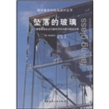坠落的玻璃：玻璃幕墙在当代建筑中的问题与解决方法 pdf epub mobi 下载