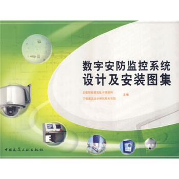 数字安防监控系统设计及安装图集 pdf epub mobi 下载