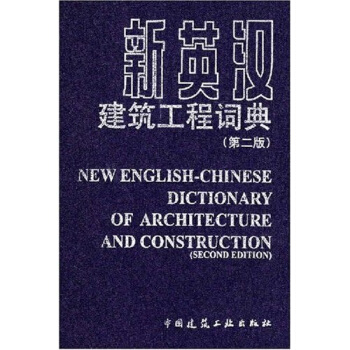 新英漢建築工程詞典（第2版） pdf epub mobi 電子書 下載
