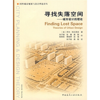 寻找失落的空间:城市设计的理论