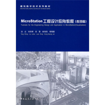 建筑数字技术系列教材:MicroStation工程设计应用教程(表现篇)