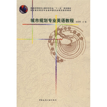 普通高等教育土建學科專業“十一五”規劃教材：城市規劃專業英語教程 pdf epub mobi 下载