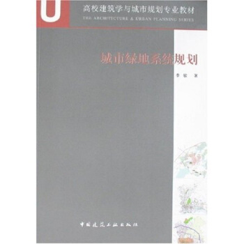 A+U高校建筑学与城市规划专业教材：城市绿地系统规划 pdf epub mobi 下载