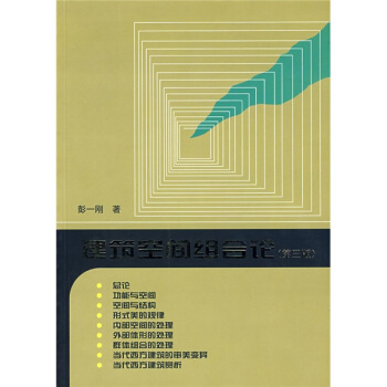建筑空间组合论（第3版） pdf epub mobi 下载