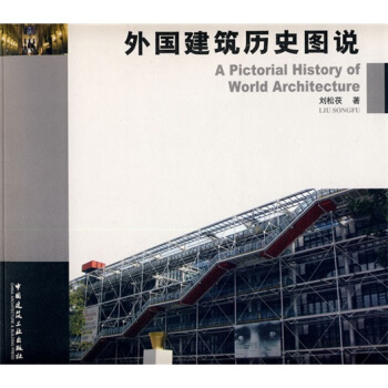 外国建筑历史图说