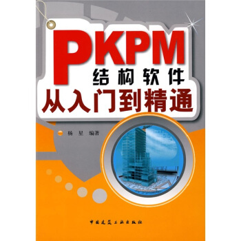 PKPM结构软件从入门到精通 pdf epub mobi 下载