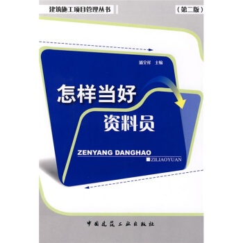 怎樣當好資料員(第2版)