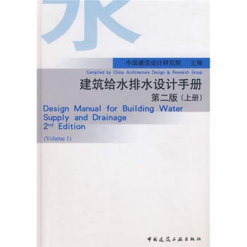 建築給水排水設計手冊（上冊）（第2版） pdf epub mobi 下载