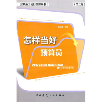 怎樣當好預算員（第2版） pdf epub mobi 下载