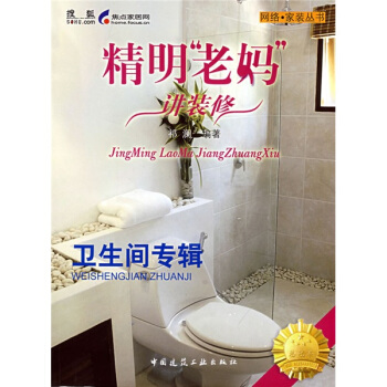 精明“老妈”讲装修：卫生间专辑 pdf epub mobi 下载