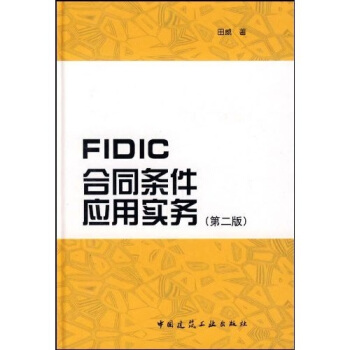 FIDIC合同条件应用实务（第2版） pdf epub mobi 下载