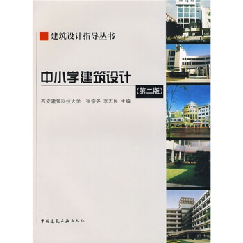 建築設計指導叢書:中小學建築設計