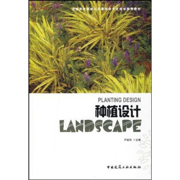 全國高校園林與風景園林專業規劃推薦教材：種植設計（附光盤） pdf epub mobi 下载
