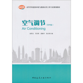 空气调节（第4版）/高等学校建筑环境与设备工程专业规划教材 pdf epub mobi 下载