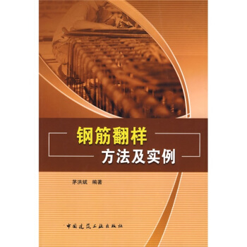 钢筋翻样方法及实例 pdf epub mobi 下载
