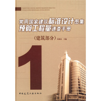常用国家建筑标准设计图集预算工程量速查手册:建筑部分1