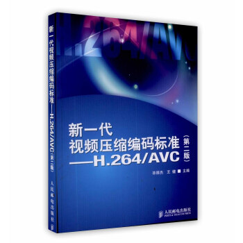 【虎彩 按需出版】新一代视频压缩编码标准——H.264/AVC(第二版)人民邮电出版社