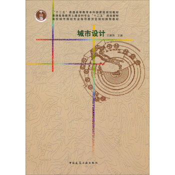 城市設計/普通高等教育土建學科專業“十二五”規劃教材 pdf epub mobi 下载