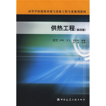 高等学校建筑环境与设备工程专业规划教材：供热工程（第4版） pdf epub mobi 下载