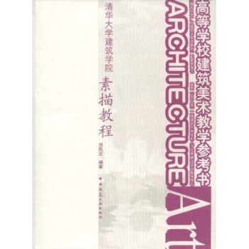 清华大学广义建筑学系列教材·高等学校建筑美术教学参考书·清华大学建筑学院：素描教程 pdf epub mobi 下载