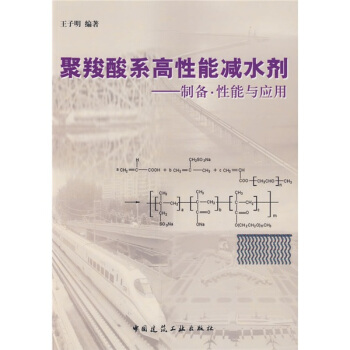 聚羧酸系高性能减水剂:制备·性能与应用