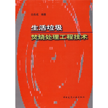 生活垃圾焚燒處理工程技術
